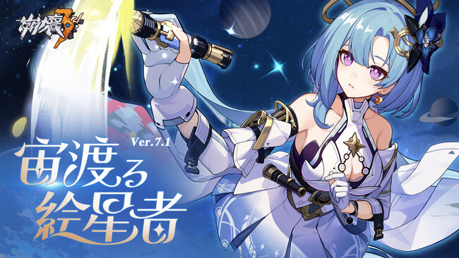 『崩壊3rd』、Ver.7.1アップデートを12月7日に実施。新SPキャラ「宙旅・絵星の巻」（CV:木野日菜）登場！「識の律者」を無料でゲットするチャンス！