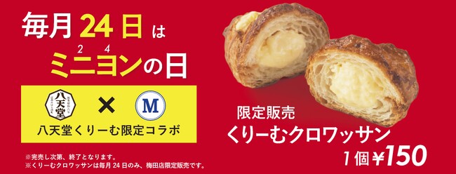 【八天堂×MIGNON】【梅田限定商品】「くりーむクロワッサン】を販売。MIGNON（ミニヨン）梅田店にて！24日(ミニヨンの日)限定販売。
