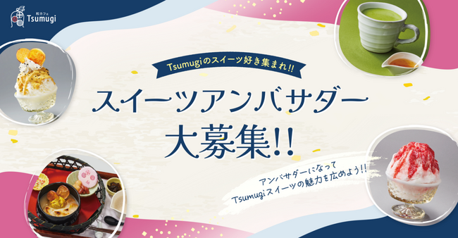 和カフェ Tsumugi（ツムギ）でスイーツアンバサダー募集を開始！