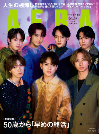 Travis Japanの7人がAERAの表紙とインタビューに登場　「『壁はない』ことを発信していきたい」／『AERA』12月11日発売