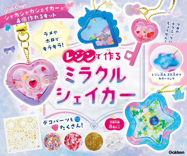 【手づくりキット】UVライト不要で大人気の“つやつやキラキラ！ シェイカー”がおうちで作れる『レジンで作る　ミラクルシェイカー』新発売！