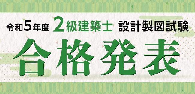 令和5年度 二級建築士 設計製図試験 合格発表　試験分析を公開！！【総合資格学院】