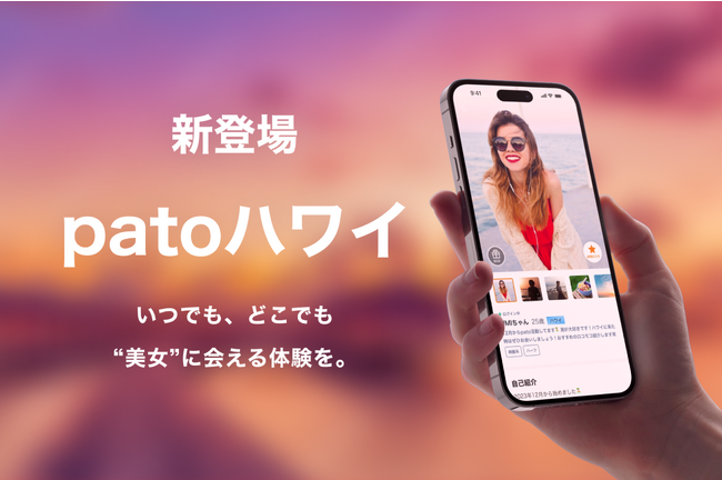 【新機能】ハワイ在住のキャストユーザーとマッチングができる「patoハワイ」を2023年末にリリース！