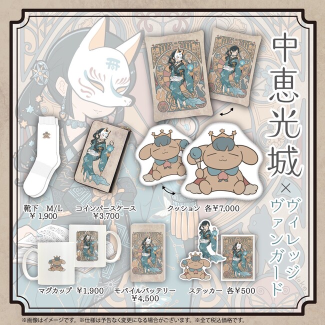 【中恵光城×ヴィレッジヴァンガード】限定コラボグッズ発売決定！！