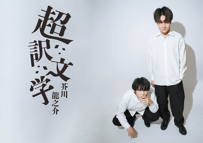 今井文也・広瀬裕也出演！朗読劇「超訳文学　芥川龍之介」メインビジュアル公開