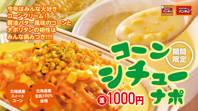 【冬の名物シチューナポ、今年は飲める?!】期間限定メニュー「コーンシチューナポ」を12/16（土）に発売。今年は甘旨い北海道産100％のコーンシチューで、飲めるナポリタンが実現しました！