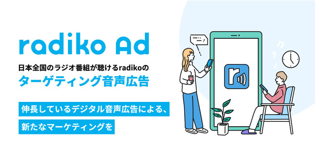 日本全国のラジオ番組が聴けるradikoのターゲティング音声広告「radiko Ad」に関する情報をまとめたビジネスサイト『radiko for business』を開設