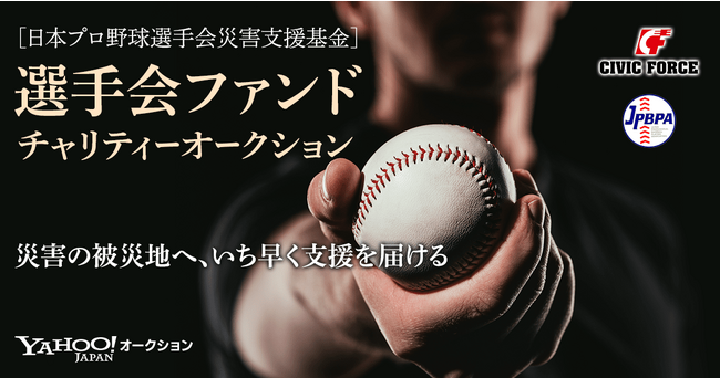 【LINEヤフー】Yahoo!オークションにて12球団選手のサイン入りグローブ、バットなどが出品される日本プロ野球選手会による「選手会ファンド チャリティーオークション」を計4回開催