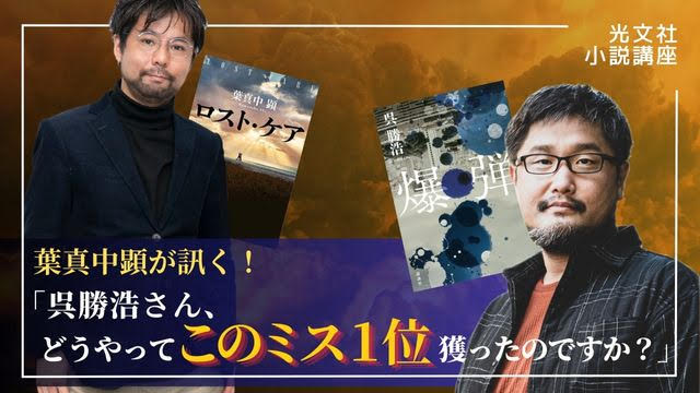 呉勝浩VS葉真中顕！【光文社小説講座】葉真中顕が訊く！『呉勝浩さん、どうやって