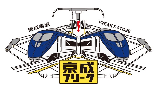 京成電鉄とFREAK'S STOREがコラボレーション！幻の駅「旧博物館動物園駅」にて『京成フリーク』なPOPUP SHOPが登場!!