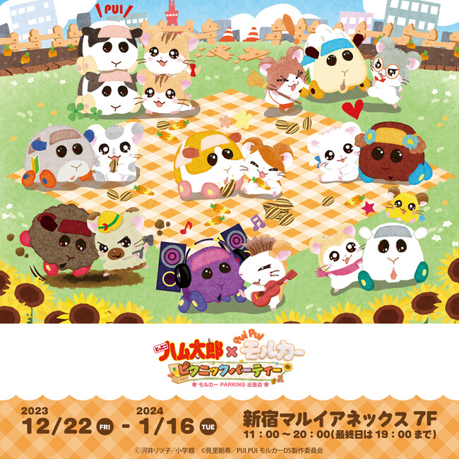 『PUI PUI モルカー』ポップアップストア第5弾は“ハム太郎”とのコラボ「とっとこハム太郎×PUI PUIモルカー　ピクニックパーティー」