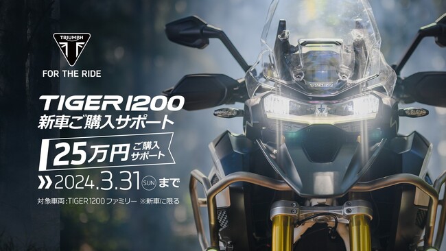 トライアンフから「TIGER 1200 ご購入サポート」キャンペーンのお知らせ