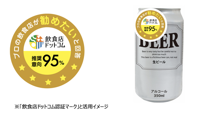 飲食のプロが商品を試して評価「飲食店ドットコム認証マーク」サービスを12月より開始