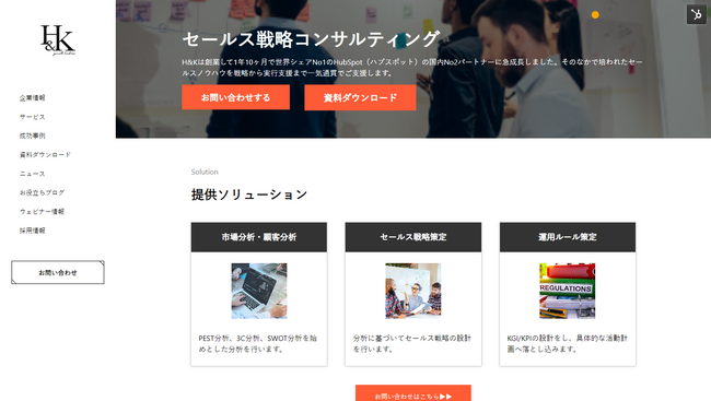 【株式会社H&K】「セールス戦略コンサルティング」に関するサービスサイトを公開