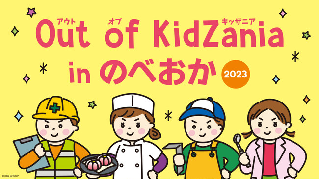 SDGsをもっと身近にもっと楽しく！27の地元企業の仕事が体験できる「Out of KidZania inのべおか2023」を開催