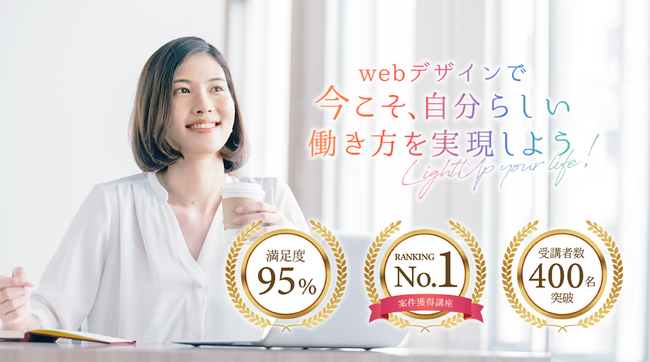 女性向けWEBデザインスクール「LightUpDesign（ライトアップデザイン）」が、受講生400名を突破しました！