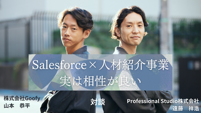 Goofy、Professional StudioのSalesforce活用を支援。求人票作成が60分→5分に大幅短縮！圧倒的な業務改善で売上が飛躍的に増加