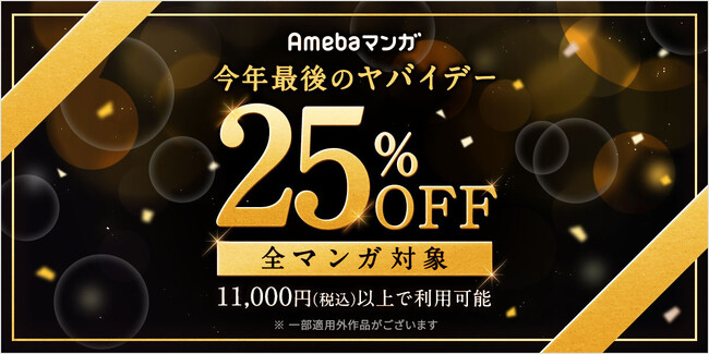 Amebaマンガが「今年最後のヤバイデー」を開催！12/8～12/15には先着1万名様限定で100冊まで25%OFFクーポンをプレゼント