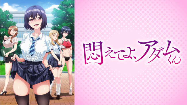 新作アニメ『悶えてよ、アダムくん』 AnimeFestaにて先行配信開始！