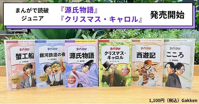 【冬休みに親子で読みたい名作】「まんがで読破」で名著を攻略！　子どもから大人まで楽しめると好評の「まんがで読破ジュニア」から『クリスマス・キャロル』、『源氏物語』が発売開始