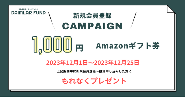 【DAIMLAR FUND】Amazonギフト1,000円もれなくプレゼント！新規会員登録キャンペーン実施のお知らせ