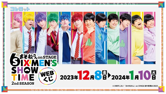 限定グッズが当たる！「おそ松さん on STAGE～SIX MEN'S SHOW TIME～2nd SEASON」販売開始！