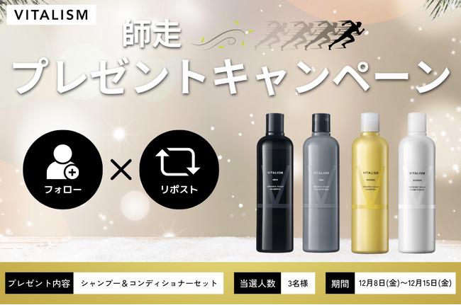 忙しい師走には「髪と頭皮を同時にケアできる」シャンプーで2023年の疲れをスッキリ！VITALISM公式Xにてシャンプー＆コンディショナーセットが当たるプレゼントキャンペーンを開催！
