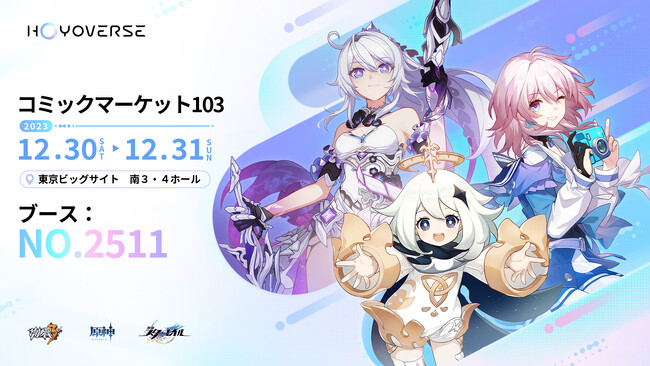 年末はコミックマーケットでHoYoverse三昧！コミックマーケット103に『原神』『崩壊：スターレイル』『崩壊3rd』出展決定！