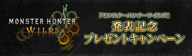 『モンスターハンターワイルズ』発表記念プレゼントキャンペーン開催