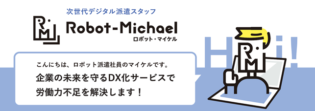 企業の悩みを解決！次世代デジタル派遣スタッフ「ロボット・マイケル」サービスを開始いたします。