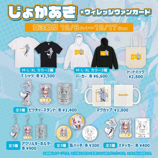 【じょかあき×ヴィレッジヴァンガード】～コラボグッズ発売決定！！～