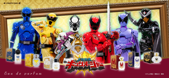 王鎧武装！！『王様戦隊キングオージャー』より６人の王様をイメージした香水が登場！