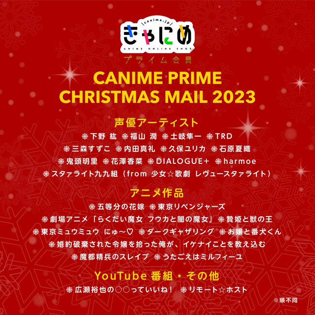 人気声優＆作品からのプレゼント！好評企画「きゃにめプライム クリスマスメール2023」が今年も開催！
