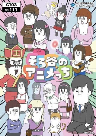 『そろ谷のアニメっち』の新作グッズが「コミックマーケット103」で登場！クスッと笑える名(迷!?)場面を切り取った「サムネイルアクリルジオラマ」や「迷場面ステッカー」などが中外鉱業ブースにて販売決定！