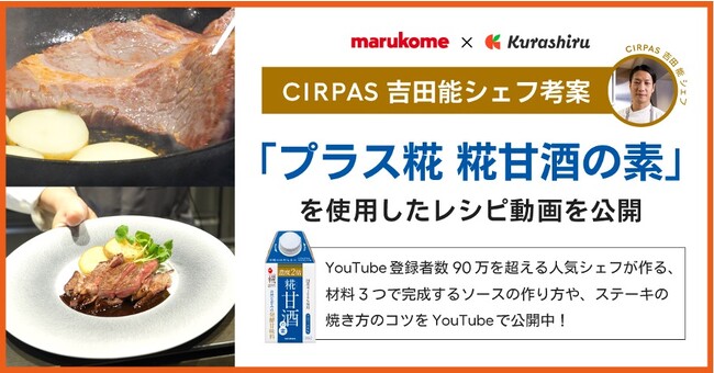 「クラシル」が、YouTube登録者数90万超　CIRPAS（サーパス）吉田 能シェフとコラボし、マルコメ「プラス糀 糀甘酒の素」を使用したレシピを公開