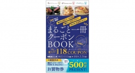 118店舗で様々な“お得”に出会える「まるごと一冊クーポンBOOK」を発売！横浜ランドマークタワー30周年・MARK IS みなとみらい10周年 アニバーサリー