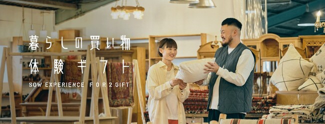 わざわざ店を訪れる理由がある、「暮らしの買い物体験ギフトFOR2」を発売