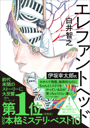 2連覇達成！白井智之『エレファントヘッド』が『2024本格ミステリ・ベスト10』第１位獲得！