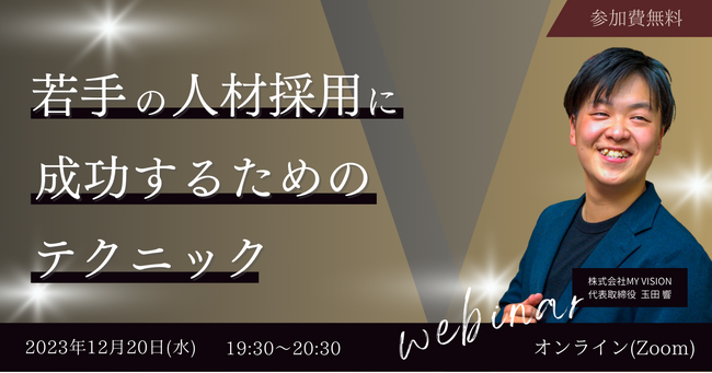 【中小企業向け無料セミナー開催】若手の人材採用をSNSで成功させるためのテクニック