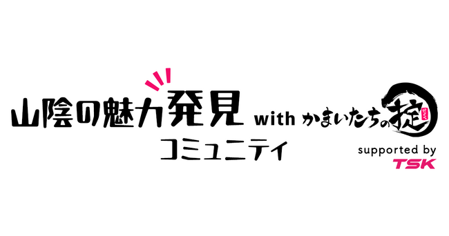 TSKさんいん中央テレビとクオン、山陰地方の魅力を発見するファンコミュニティを開設