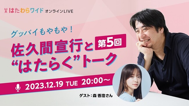 佐久間宣行さん＆森香澄さんが“はたらく”を語りまくる!?パーソル、12/19（火）オンライントークイベントを開催『第5回 グッバイもやもや！佐久間宣行と“はたらく”トーク』