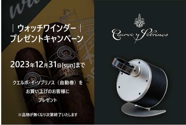 キューバデザインのスイスメイドウォッチ「クエルボ・イ・ソブリノス」で「日本製ウォッチワインダープレゼントキャンペーン」を実施中