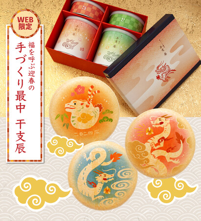 【WEB限定】可愛い“辰”イラストが「手づくり最中（もなか）」に！京菓子老舗がおくる、お正月を美味しく楽しむ、開運の和菓子をどうぞ。