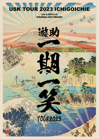 2024年1月17日(水)『遊助TOUR 2023 ~一期一笑~』DVD＆Blu-ray発売決定！数量限定で直筆サイン入り生写真が封入！店舗別購入特典も公開！