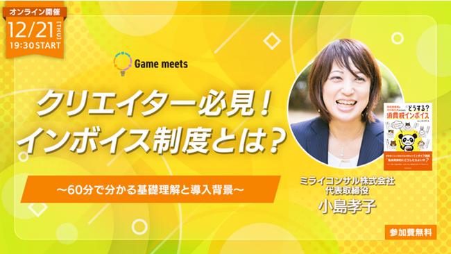 12/21（木）「クリエイター必見！インボイス制度とは？～60分で分かる基礎理解と導入背景～」開催クリエイティブ共創コミュニティ【Game meets】＃34