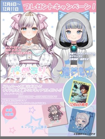 VLIVER事務所「CORECATIS」所属「柊めあり」「猫夢もず」が人気声優情報誌「声優アニメディア」に掲載されました！