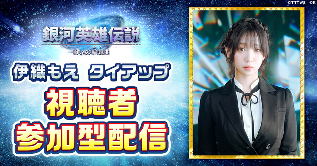『銀河英雄伝説 戦いの輪舞曲』にて、伊織もえと豪華タイアップキャンペーン開催中！
