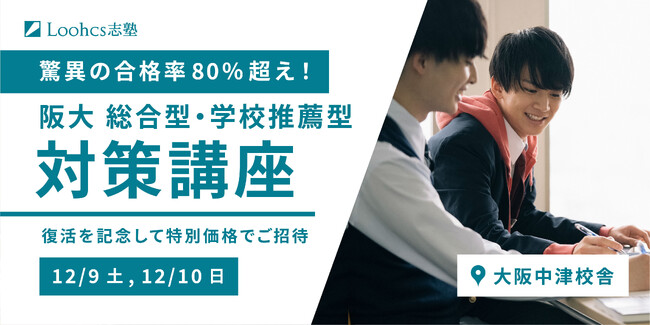 驚異の合格率80%超え。好評だった「阪大 総合型・学校推薦型 対策講座」が復活。復活を記念して特別価格でご招待。