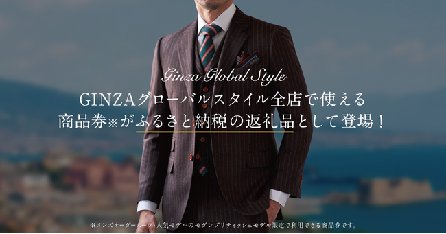 【オーダースーツ 商品券】の返礼品が大好評のグローバルスタイル・ふるさと納税が、《ANA・JAL・セゾン・au PAY・Yahoo!ショッピング内》ふるさと納税サイトでもお取り扱いSTART！