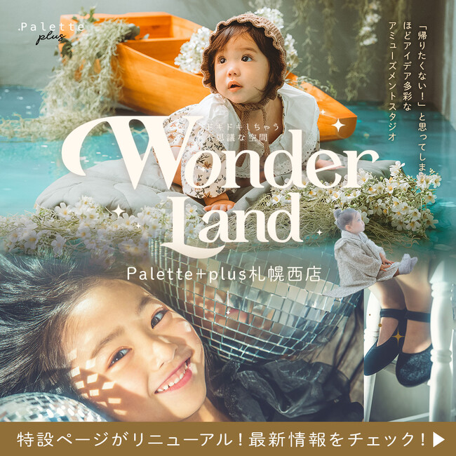 大人もこどももドキドキする不思議な空間へご案内。Palette+plus札幌西店のスペシャルサイトが登場。